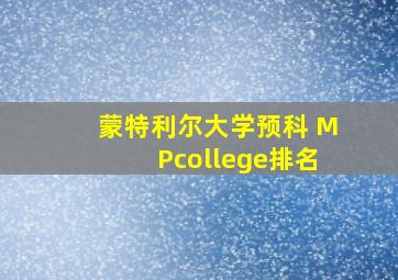 蒙特利尔大学预科 MPcollege排名